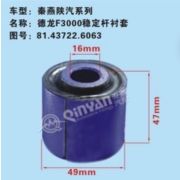 Втулка стабилизатора заднего F3000 QINYAN 81.43722.0063 81.43722.0063