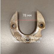 Замок (подкова) седельного устройства 50 