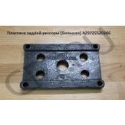 Пластина крепления рессоры задняя HOWO AZ9725520266 AZ9725520266