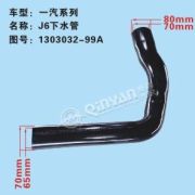 Патрубок J6 QINYAN 1303032-99A 1303032-99A