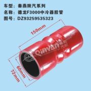 Патрубок интеркулера QINYAN DZ93259535323 DZ93259535323